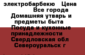 электробарбекю › Цена ­ 1 000 - Все города Домашняя утварь и предметы быта » Посуда и кухонные принадлежности   . Свердловская обл.,Североуральск г.